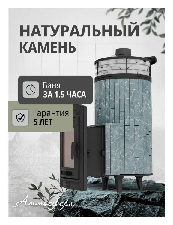 Банная печь Атмосфера XL Талькохлорит ламель + сетка с Тоннелем