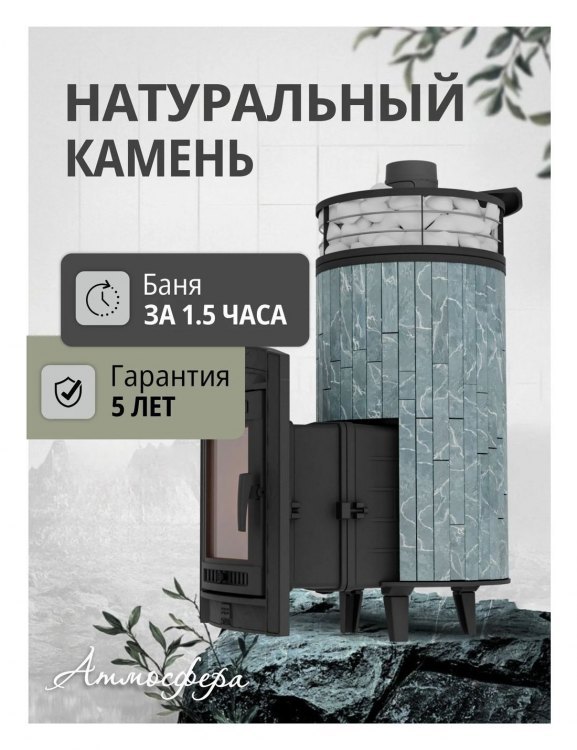 Банная печь Атмосфера XL Талькохлорит ламель + сетка