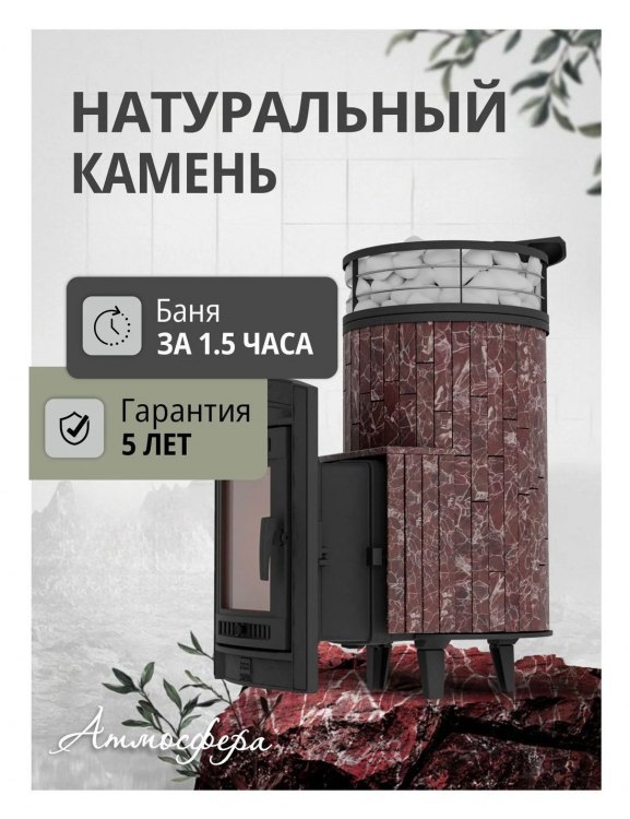 Банная печь Атмосфера L Россо Леванто ламель + сетка с Тоннелем