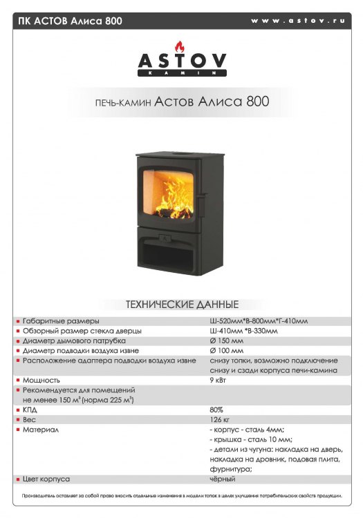 Печь-камин Астов Алиса 800