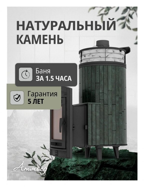 Банная печь Атмосфера XL Верде Гватемала + сетка с Тоннелем