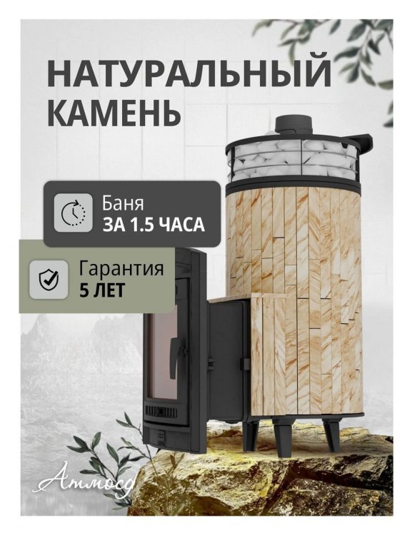 Банная печь Атмосфера XL Окаменевшее дерево + сетка с Тоннелем