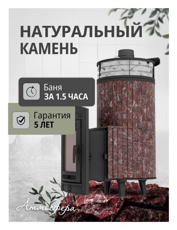 Банная печь Атмосфера XL Россо Леванто + сетка с Тоннелем