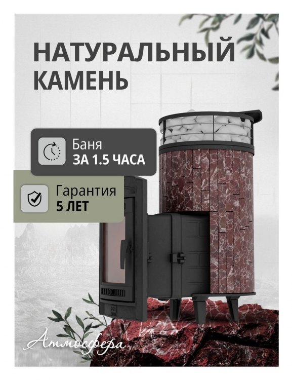 Банная печь Атмосфера L Россо Леванто ламель + сетка