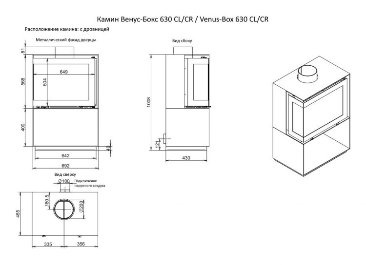 Камин Венус-Бокс 630 CL/CR / Venus-Box 630 CL/CR