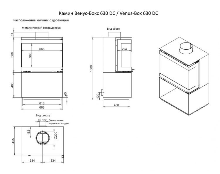Камин Венус-Бокс 630 DC / Venus-Box 630 DC